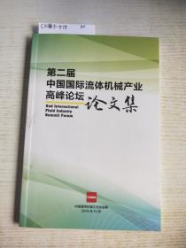 第二届中国国际流体机械产业高峰论坛:论文集