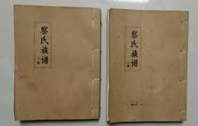 察氏族譜上下兩冊