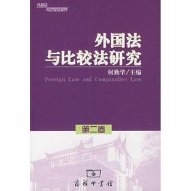 外国与比较研究(第2卷) 法学理论 何勤华  主编