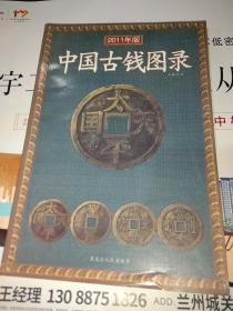 2011年版  中国古钱图录