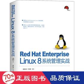 red hat enterprise linux8系统管理实战 操作系统 夏栋梁,宁菲菲 新华正版