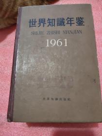 世界知识年鉴1961