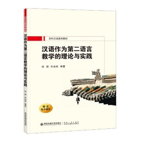 汉语作为第二语言的教学理论与实践
