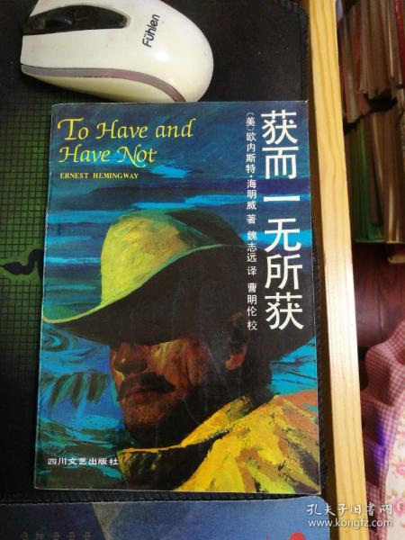 获而一无所获作者：(美)欧内斯特·海明威著出版社：四川文艺出版社