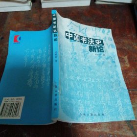 中国书法史新论（正版一版一印）绍兴市地方志办公室馆藏书