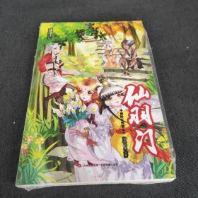 仙羽门 第1部·第2册