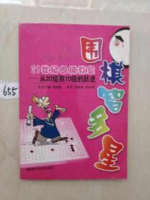 围棋智多星·21世纪围棋教室：从20级到10级的跃进
