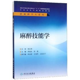 全新正版 麻醉技能学(供麻醉学专业用全国高等学校配套教材) 编者:隽兆东//张蕊 9787117284059 人民卫生