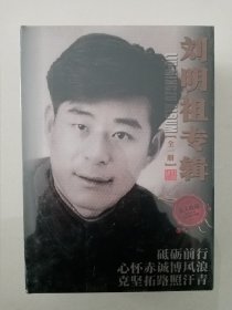 刘明祖影忆人生 影忆亲朋 刘明祖专辑（全三册）未拆封