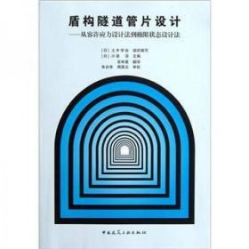 【正版书籍】盾构隧道管片设计:从容许应力设计法到极限状态设计法