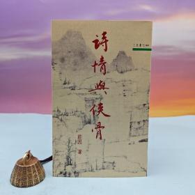 台湾三民书局版 庄因《诗情与侠骨─三民丛刊99》（锁线胶订）