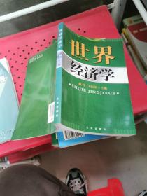 世界经济学