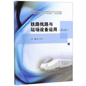 铁路线路与站场设备运用（第2版） 王金香 9787564371470 西南交通大学出版社