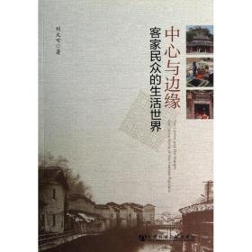 新华正版 中心与边缘 刘大可 9787509742150 社会科学文献出版社 2012-12-01