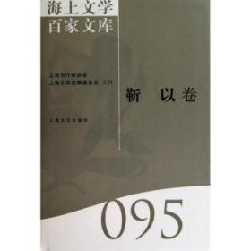 海上文学百家文库(095)-靳以卷