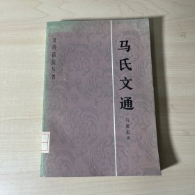 马氏文通 汉语语法丛书
