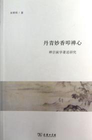 丹青妙香叩禅心(禅宗画学著述研究)