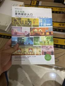 超级图解室内设计入门