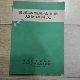 黑龙江省主治兽医短训班讲义