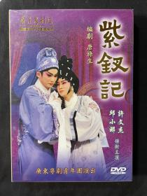 广东粤剧院优秀剧目DVD系列
《紫钗记》