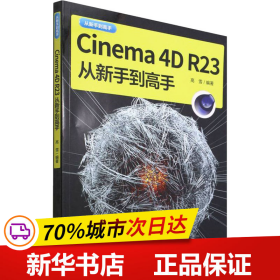 保正版！Cinema 4D R23从新手到高手9787302595564清华大学出版社高雪