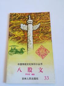 八股文  中国传统文化知识小丛书