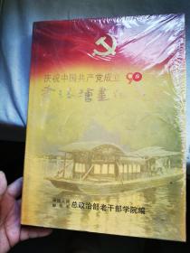 庆祝中国共产党成立九十周年书法绘画作品集