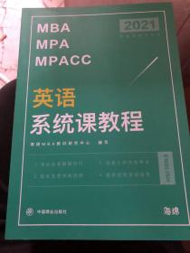 海绵 2021年 MBA MPA MPACC 数学，英语，写作，逻辑，真题课教程+系统课教程（8本合售）