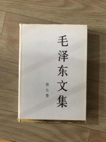 毛泽东文集  第七卷