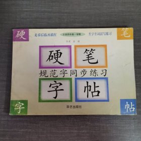 硬笔规范字同步练习字帖