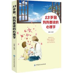 全新正版 13岁前妈妈要读的心理学 胡琳 9787518045815 中国纺织出版社