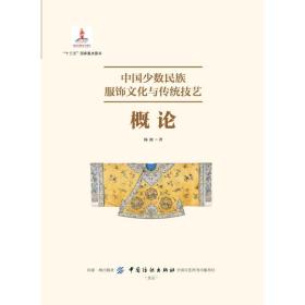 中国少数民族服饰文化与传统技艺概论杨源2019-04-01