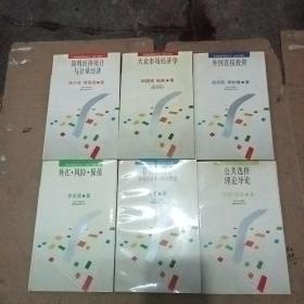 市場經濟學普及叢書：簡明經濟統計與計量經濟+大眾市場經濟學+外國直接投資+外匯，風險，保直+看得見的手.市場經濟中的政府職能+公共選擇理論導論（現存6冊 合售）