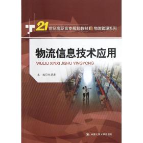 【正版新书】 物流信息技术应用/刘潇潇/21世纪高职高专规划教材物流管理系列 刘潇潇 中国人民大学出版社