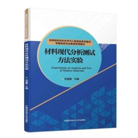 材料现代分析测试方法实验 刘强春 ，中国科学技术大学出版社