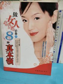 做女人必備的8種真本領