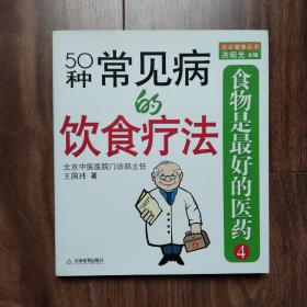 食物是最好的医药4     50种常见病的饮食疗法