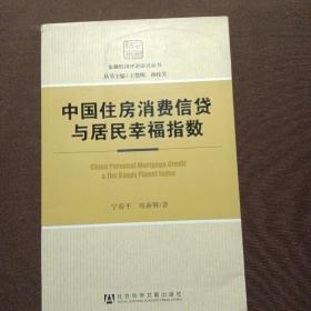 中國住房消費信貸與居民幸福指數