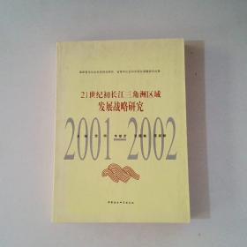 21世纪初长江三角洲区域发展战略研究2001-2002