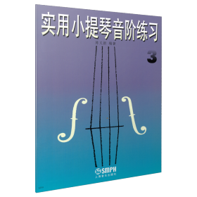 实用小提琴音阶练习(3) 上海音乐出版社 9787805532790 陈又新