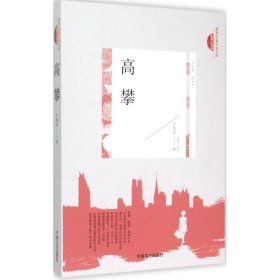 高攀(跨度长篇小说文库)吕笔活中国文史出版社9787503461316