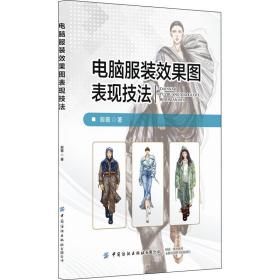 【正版新书】 电脑效果图表现技法 殷薇 中国纺织出版社有限公司