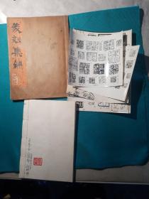 七八十年代西安市篆刻家刘明悌刻印名人印谱一组