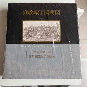 谁收藏了圆明园 （正版 全新）
