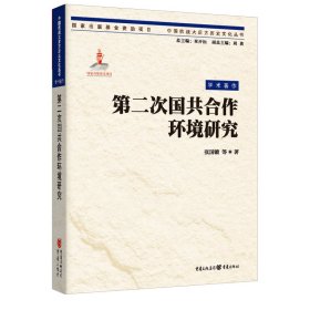 第二次国共合作环境研究/中国抗战大后方历史文化丛书 9787229140342