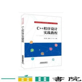 C++程序设计实践教程田小梅刘新宇李浪9787113256234