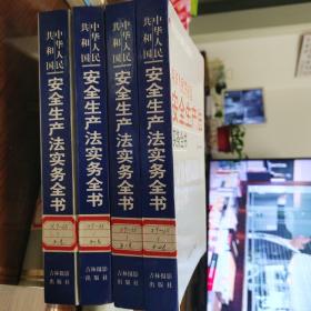 中华人民共和国安全生产法实务全书第一卷第二卷第三卷第四卷