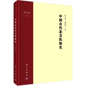 新华正版 中国古代北方民族史 契丹卷 冯科 9787030690180 科学出版社