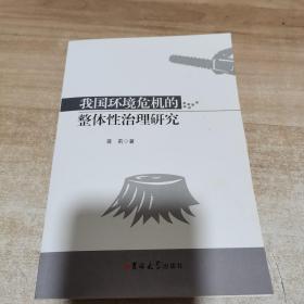 我国环境危机的整体性治理研究（内页干净）