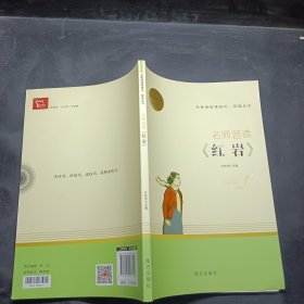 红岩 名师荟读 七年级下册课外阅读 名著阅读课程化丛书 智慧熊图书